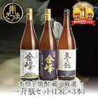 【蔵元直送】宇都酒造 本格芋焼酎 1.8L×3本(霊峰金峰/荒濾過金峰/天文館) 飲み比べ ギフト