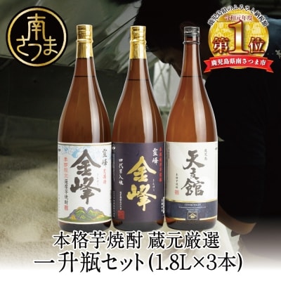 【蔵元直送】宇都酒造 本格芋焼酎 1.8L×3本(霊峰金峰/荒濾過金峰/天文館) 飲み比べ ギフト