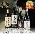 【ふるさと納税限定】本格芋焼酎 厳選銘柄　飲み比べセット(4銘柄 各1本) 贈答用 ギフトセット