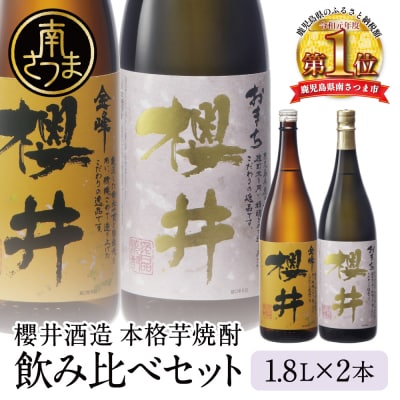 櫻井酒造 本格芋焼酎 一升瓶 飲み比べセット(1.8L×2本)【金峰櫻井・おまち櫻井】飲み比べ
