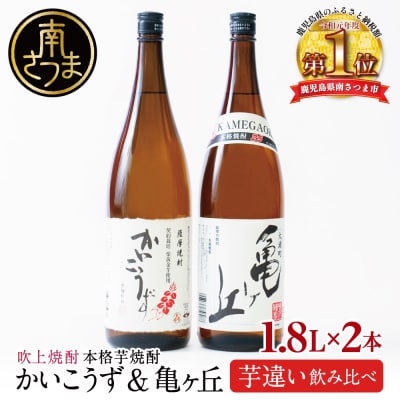 【本格芋焼酎】吹上焼酎 かいこうず&亀ヶ丘 飲み比べセット(1.8L×2本)一升瓶 いも焼酎 黒麹