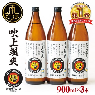 【阪神タイガース承認】 祝日本一!本格芋焼酎「吹上颯爽」900ml×3本セット