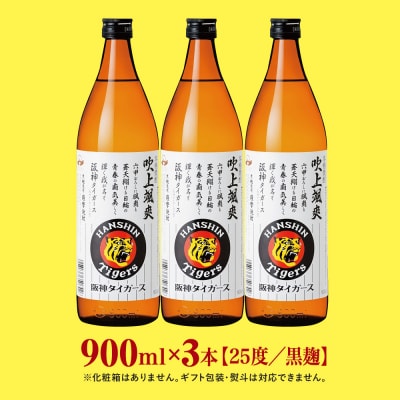 【阪神タイガース承認】 祝日本一!本格芋焼酎「吹上颯爽」900ml×3本セット
