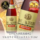 【地ウイスキー】本坊酒造 マルス津貫蒸溜所 マルスウイスキーエクストラ1.8L 人気 プレゼント