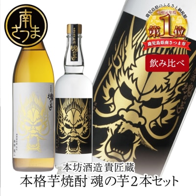 【本坊酒造】SFWSC2022 最優秀金賞受賞 貴匠蔵 本格芋焼酎「魂の芋」飲み比べ 2本セット