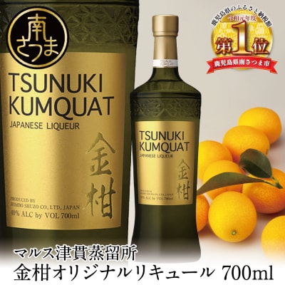 【本坊酒造】金柑リキュール TSUNUKI KUMQUAT(ツヌキ カムクワット) 700ml