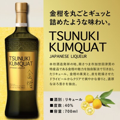 【本坊酒造】金柑リキュール TSUNUKI KUMQUAT(ツヌキ カムクワット) 700ml