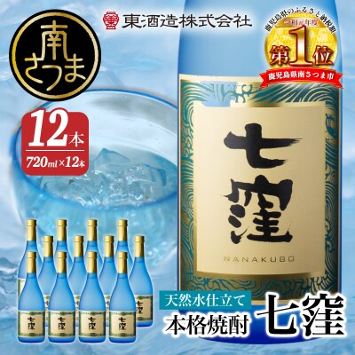 【蔵元直送】東酒造　七窪(白麹)720ml×12本セット 本格芋焼酎 ギフト ご贈答 おすすめ