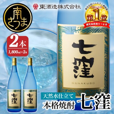 【蔵元直送】東酒造　七窪(白麹)1.8L×2本セット 本格芋焼酎 ギフト ご贈答 おすすめ