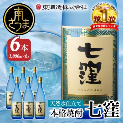 【蔵元直送】東酒造　七窪(白麹)1.8L×6本セット 本格芋焼酎 ギフト ご贈答 おすすめ