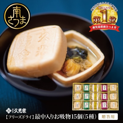 久光家 お吸物 詰合せ15個(5種)フリーズドライ サザンフーズ 南さつま市