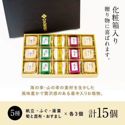 久光家 お吸物 詰合せ15個(5種)フリーズドライ サザンフーズ 南さつま市