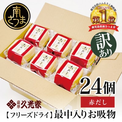 【訳あり ご自宅用】 久光家 お吸物 赤だし24個 サザンフーズ