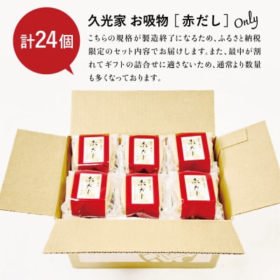 【訳あり ご自宅用】 久光家 お吸物 赤だし24個 サザンフーズ