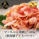 【地元で大人気】マーちゃん鶏刺し(新食感アイスバード)タレ付【鳥刺し】
