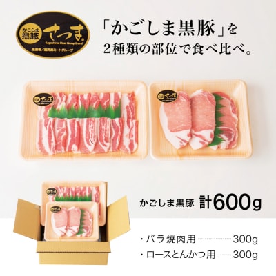 【ブランド黒豚】かごしま黒豚 2種 計600g バラ焼肉用&ロースとんかつ用