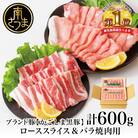【ブランド黒豚】かごしま黒豚 2種 計600g ローススライス&バラ焼肉用 お肉 国産 豚肉 鹿児島