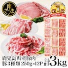 【鹿児島県産】豚肉3種 3kg(250g×12パック)肩ロースしゃぶしゃぶ 生姜焼き用 バラスライス