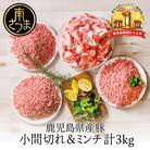 【鹿児島県産】特選豚肉コマ切れ1.5kg&豚ミンチ1.5kg(合計3kg)