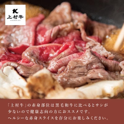 鹿児島県産「上村牛」 赤身スライス 計800g (200g×4P) 牛肉 冷凍
