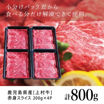 鹿児島県産「上村牛」 赤身スライス 計800g (200g×4P) 牛肉 冷凍