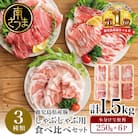 【鹿児島県産】しゃぶしゃぶ用 豚肉3種類 計1.5kg 豚肉 小分け 冷凍 カミチク