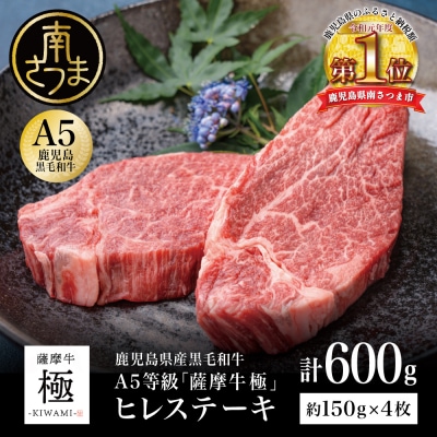 鹿児島県産黒毛和牛「薩摩牛 極」ヒレステーキ 4枚 計600g