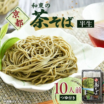 京都和束(わづか)の茶そば(半生麺二人前)5パック
