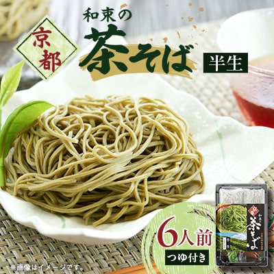 京都和束(わづか)の茶そば(半生麺二人前)3パック