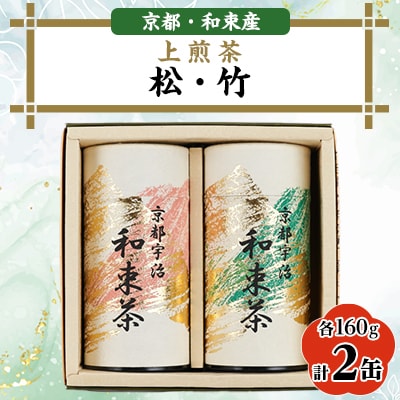 上煎茶2種セット160g×2　しらす茶房　煎茶飲み比べ　ギフトやご自宅用に