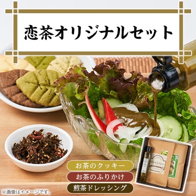 恋茶オリジナルセット