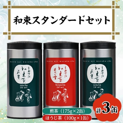 和束スタンダード(煎茶×2、ほうじ茶×1)