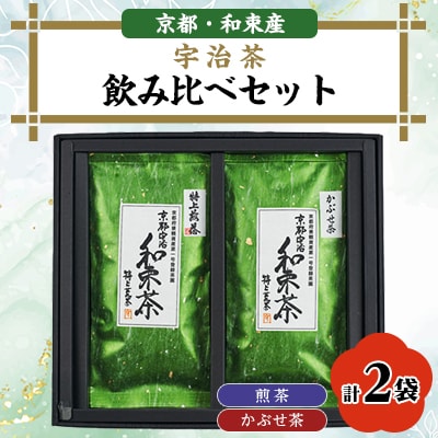 和束産宇治茶　煎茶・かぶせ茶 飲み比べセット　久保見製茶