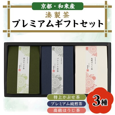 湊製茶プレミアムギフトセット　煎茶(おくゆたか)、かぶせ茶(おくみどり)、高級ほうじ茶