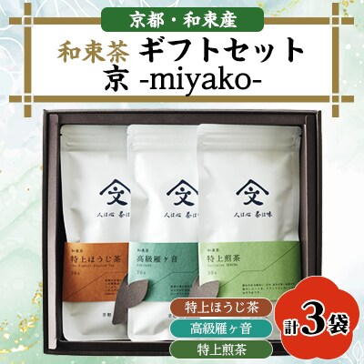 和束茶ギフトセット京　-miyako-