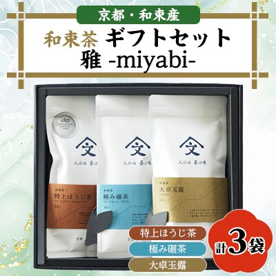 和束茶ギフトセット雅 -miyabi-