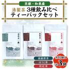 湊製茶の3種飲み比べティーバッグセット(栽培期間中農薬不使用)