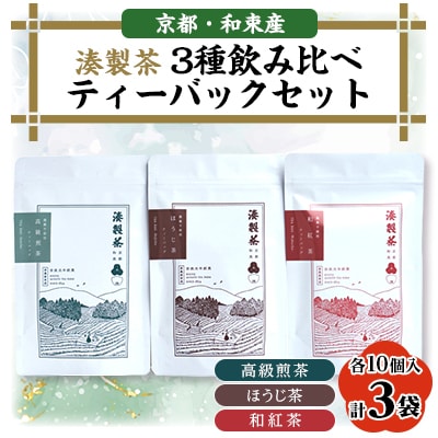 湊製茶の3種飲み比べティーバッグセット(栽培期間中農薬不使用)