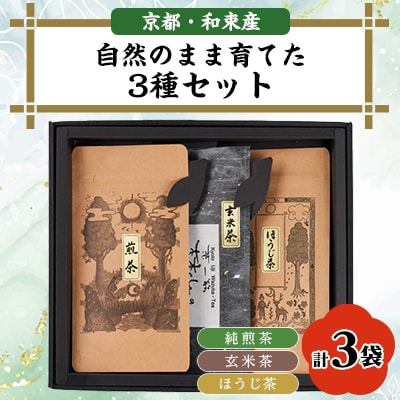 自然のまま育てた3種セット　純煎茶、玄米茶、ほうじ茶　栽培期間中農薬・化学肥料不使用　製茶房嘉栄