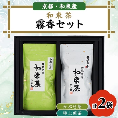 霧香セット　上嶋爽禄園のかぶせ茶・特上煎茶のセット　和束茶