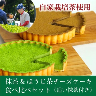 和束産自家栽培茶の濃厚抹茶&ほうじ茶チーズケーキ食べ比べセット《ギフト好適》