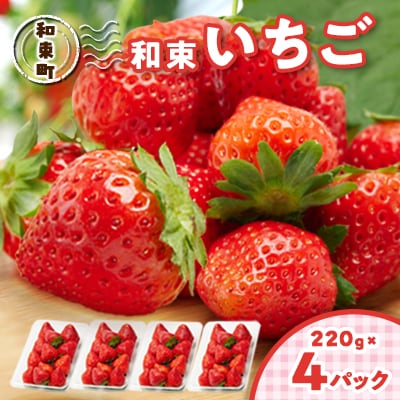 和束いちごパック 220g×4パック