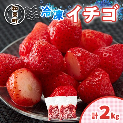 冷凍イチゴ　1kg×2