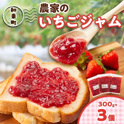 農家のいちごジャム