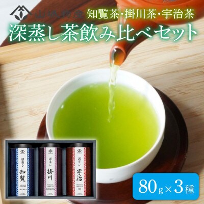 深蒸し茶飲み比べセット
