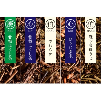 【夏を涼しく!】和束産 水出しほうじ茶5種飲み比べセット(30g×5種)