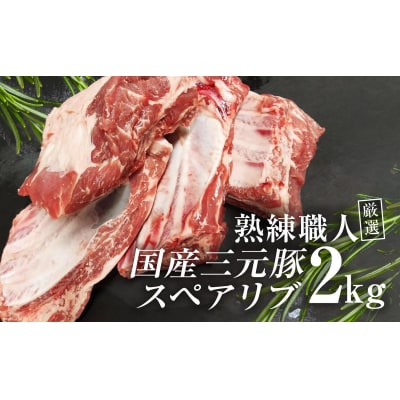 【豚肉】熟練職人厳選 国産三元豚スペアリブ 小分け 2kg[52210702]