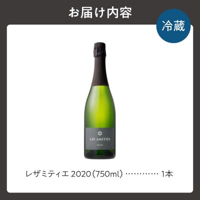 【平川ワイナリー】レザミティエ 2020_Y090-0019