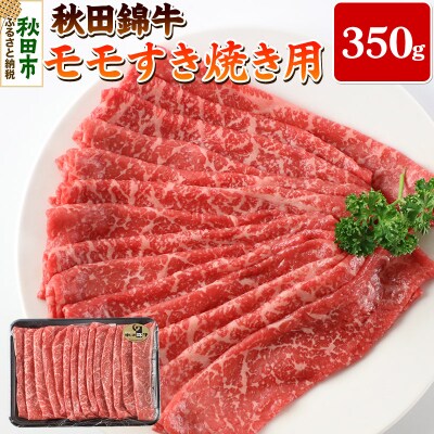 秋田錦牛モモすき焼き用 350g|15_oty-070101
