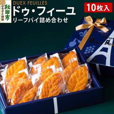 【 リーフパイ 】ドゥ・フィーユ詰め合わせ 10枚入り×1箱|15_pdf-010101
